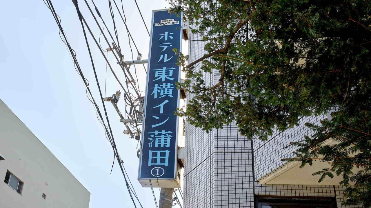 Toyoko Inn Tokyo Kamata No 1 Dış mekan fotoğraf
